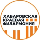 Аватар Телеграм канала: Хабаровская краевая филармония