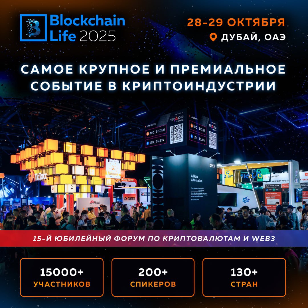 28 29 октября в Дубае состоится одно из крупнейших международных крипто событий Blockchain Life 2025 На форуме встретятся 15 000 участников со всего мира для которых с инсайдерской аналитикой выступят фаундеры и владельцы крупнейших мировых бирж и компаний Беспрецедентное присутствие главных игроков рынка на форуме даст профессионалам наилучшие возможности нетворкинга и доступ к самым ранним инсайдам а новичкам позволит разобраться в криптоиндустрии Кстати выступления будут сопровождаться синхронным переводом на русский язык А завершением форума станет официальная Afterparty более 1300 VIP гостей изысканный ужин шоу программа и легендарный Akon с эксклюзивным сетом Не упустите шанс забирайте билет прямо сейчас blockchain life com Реклама ИП Хитров Сергей Александрович ИНН 781438177772 erid 2SDnjd4VEcv