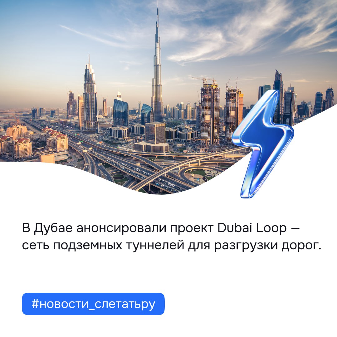 В Дубае анонсировали проект Dubai Loop — сеть подземных туннелей для разгрузки дорог. О запуске сообщили министр Омар Султан Аль Олама и Илон Маск.    Маск отметил преимущества туннелей перед летающими авто: они не зависят от погоды и работают бесшумно. Система длиной 17 км с 11 станциями сможет перевозить до 20 тыс. пассажиров в час, развивая скорость до 160 км/ч.    По данным Boring Company, в перспективе пропускная способность превысит 100 тыс. человек в час. Компания специализируется на строительстве подземных туннелей.  #новости_слетатьру