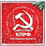 Аватар Телеграм канала: КПРФ. ДОН