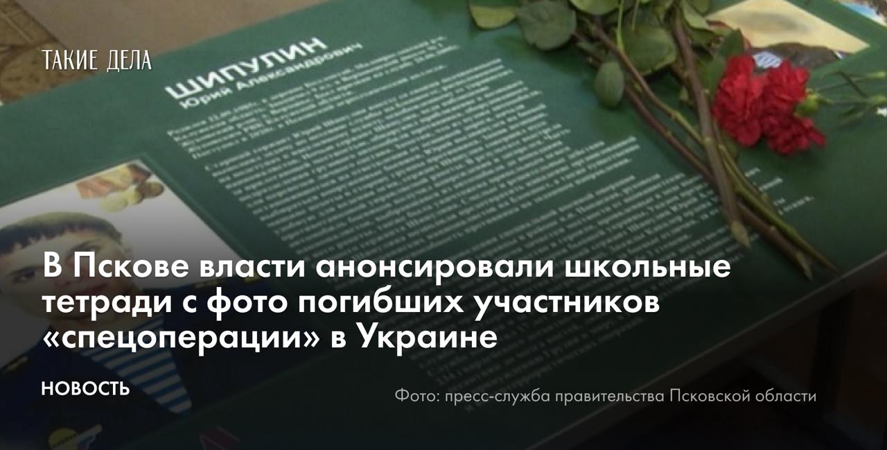 В Пскове власти анонсировали школьные тетради с фото погибших участников «спецоперации» в Украине  В Псковской области власти решили дарить школьникам тетради с фотографиями погибших участников «специальной военной операции» в Украине. Об этом сообщили в пресс-службе правительства региона.  «На обложках тетрадей будут напечатаны фотографии воинов Псковского гарнизона, получивших в ходе СВО звание Героя России  посмертно », — говорится в сообщении.    По словам губернатора области Михаила Ведерникова, макеты готовы и согласованы, в ближайшее время их направят в печать.   «Это значимый проект, который позволит детям больше узнать о наших героях-военнослужащих», — сказал Ведерников.   Выпускать школьные тетради с фотографиями участников «спецоперации» предложила общественный помощник губернатора из Великих Лук, мать погибшего военного Татьяна Щеблыкина. По ее словам, такие тетради надо дарить детям в качестве поощрения за особые заслуги.