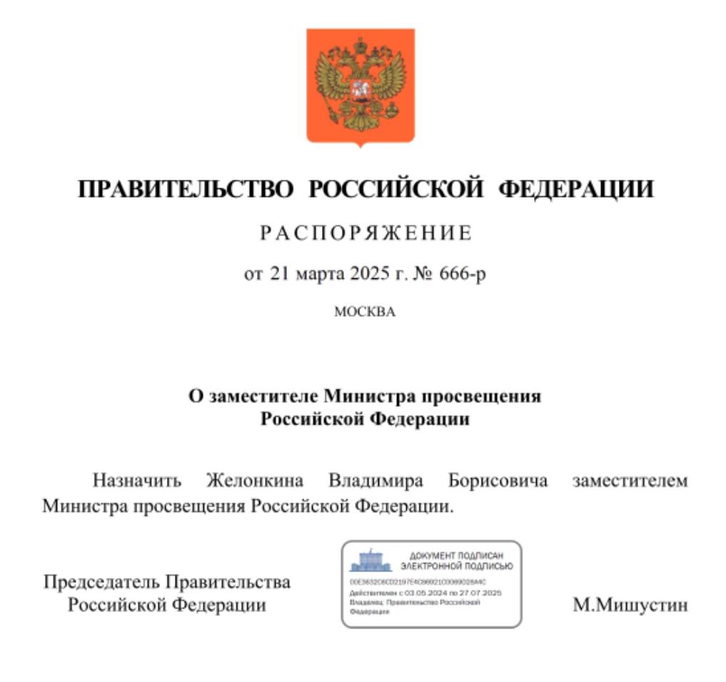 Заместителем министра просвещения РФ назначен Владимир Желонкин. В последнее время он трудился советником данного министра, а прежде — возглавлял управление делами Минрегионразвития, управление по работе с верующими военнослужащими Минобороны, был заместителем полномочного представителя президента РФ в Центральном федеральном округе, директором Российского военно-исторического общества, медиагрупп «Звезда» и «Коммерсантъ».