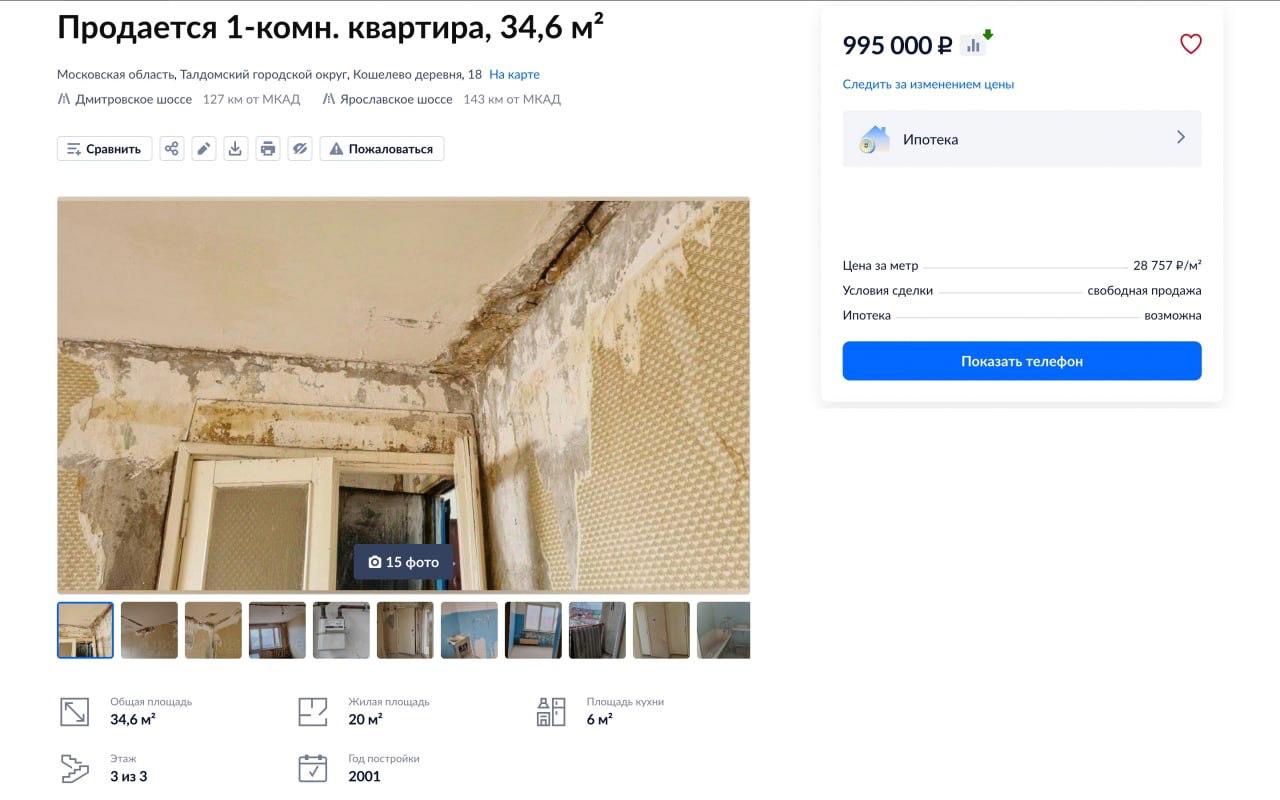 Самую дешевую в России квартиру без ремонта продают в Тамбовской области за 300 тыс рублей В квартире есть холодная вода и канализация но отсутствует туалет Установлены пластиковые окна и новый электрический счетчик На втором месте жильё в селе Берендеево Ярославской области за 350 тысяч на третьем квартира в деревне Кошелево Московской области за 995 тысяч Экономика на ночь