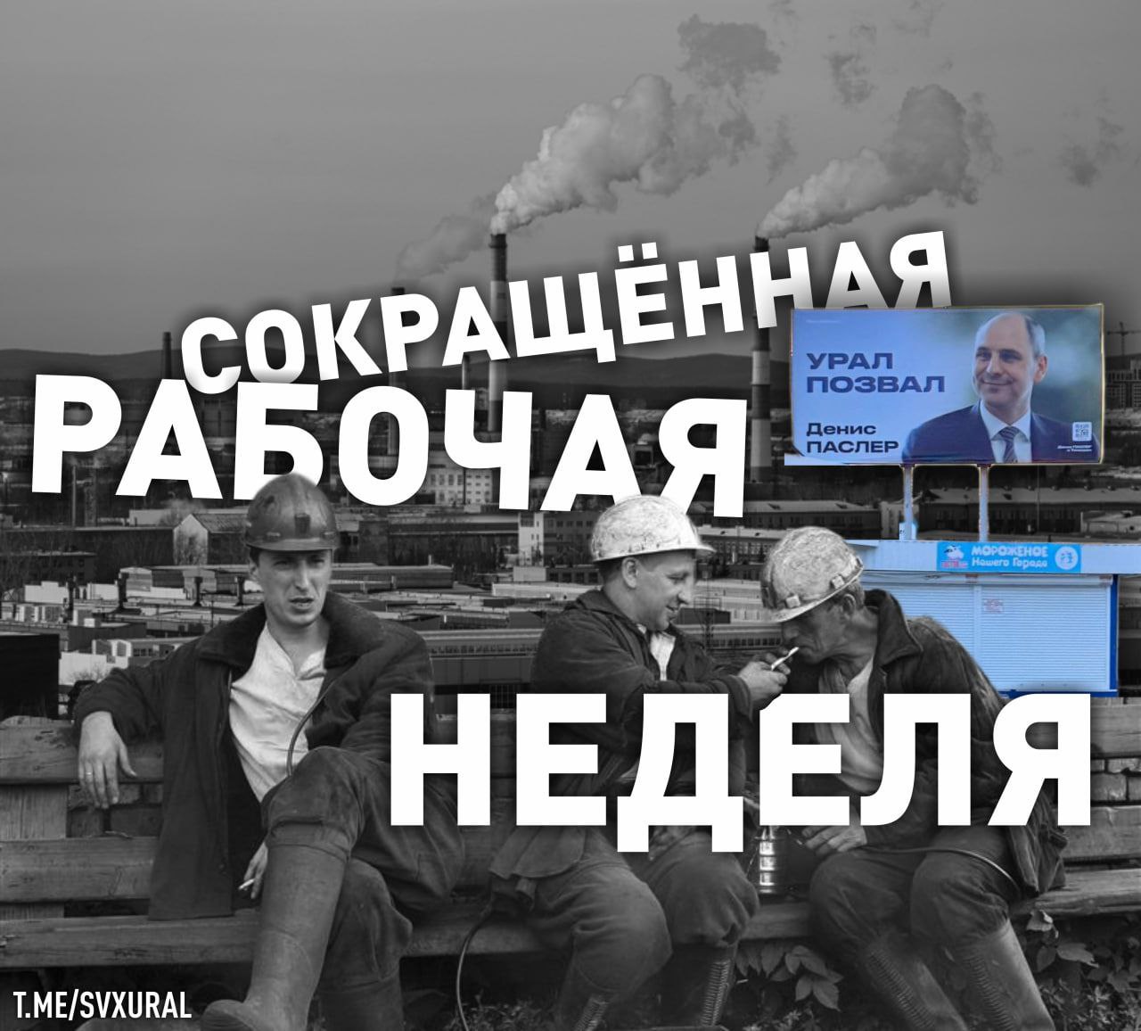 На Среднем Урале раскачивается тема о переходе на сокращённую рабочую неделю. В Свердловской области всё чаще звучат заявления, что вопрос перехода ряда предприятий на четырехдневную рабочую неделю стоит на повестке. Тема рассматривалась на заседании правительства. Причина - ухудшение экономической ситуации. Однако, конкретный список заводов или госучреждений, испытывающих проблемы, не озвучивается публично. Известно, что на сокращённую рабочую неделю с 1 сентября переходит штат Серовского завода ферросплавов. Аналогичное решение принято в метрополитене Екатеринбурга, который получает субсидии из бюджета столицы Урала в рамках транспортной реформы. Четырехдневка заставит людей искать новую работу или скажется на семейных бюджетах в преддверии выборов губернатора Свердловской области. К слову, новый слоган кампании Дениса Паслера звучит - "Время работать здесь и сейчас!". Recпублика