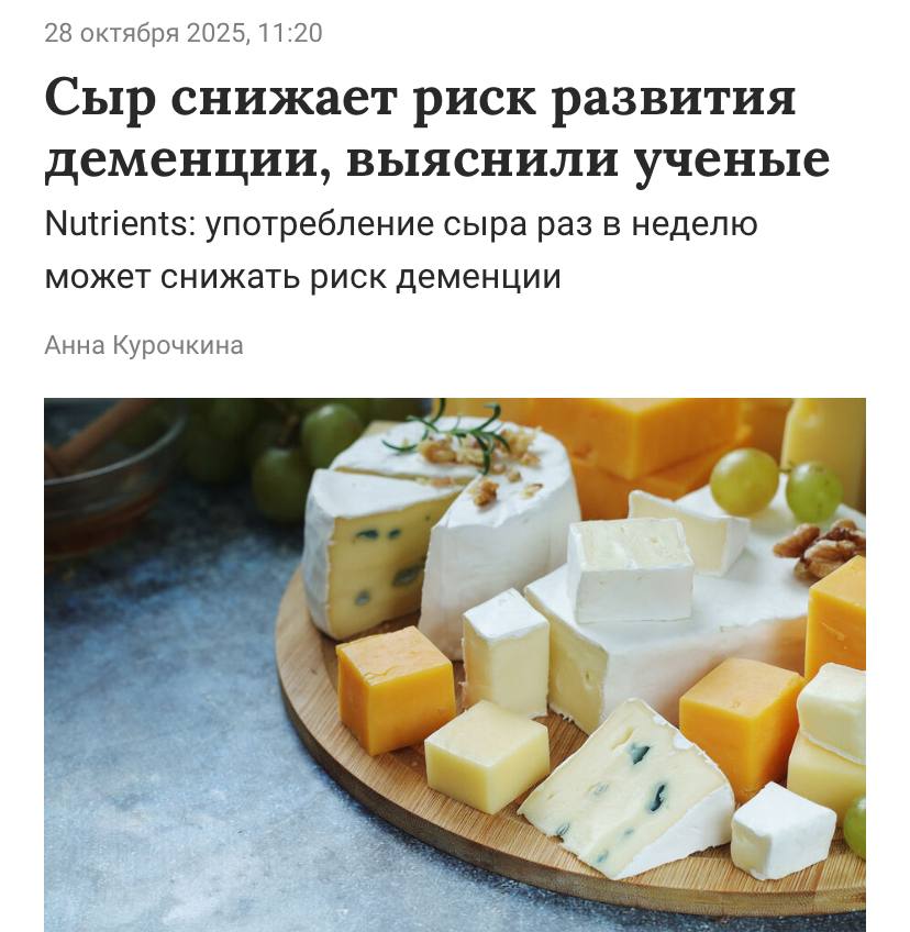 Сыр спасёт вас от деменции учёные Исследователи выяснили что его регулярное потребление защищает мозг от дегенеративных изменений Достаточно добавлять его в рацион всего раз в неделю чтобы улучшить работу мозга Ученые связывают это с содержащимися в сыре белками антиоксидантами и витамином К2 Пицца Четыре сыра дождалась своего часа
