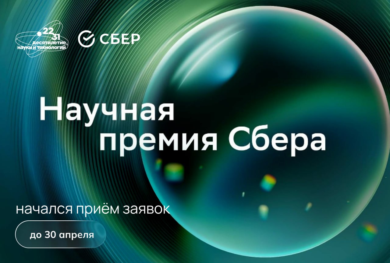 Откройте новые перспективы для науки и получите премию Стартовал приём заявок на пятый сезон Научной премии Сбера Общий призовой фонд в этом году составит 111 млн рублей Претендовать на награды могут работающие в России исследователи в последние 10 лет добившиеся выдающихся фундаментальных научных результатов Номинировать кандидатов могут официально приглашённые Сбером научные и образовательные организации российские и международные учёные технологические компании и институты развития В номинациях AI в науке возможно самовыдвижение Узнать подробности и подать заявку можно на сайте Премии до 30 апреля 2026 года включительно Подписывайтесь на Наука рф в MAX Десятилетиенауки