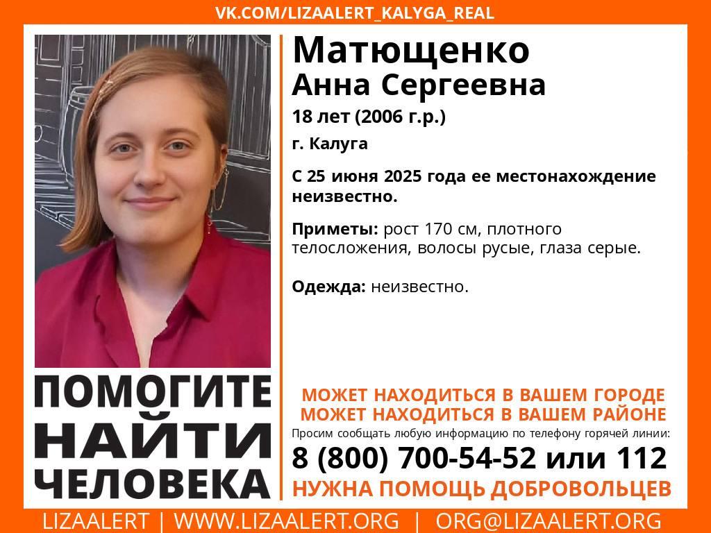Больше месяца в Калуге ищут 18-летнюю девушку  Пропала 18-летняя Анна Матющенко из Калуги. Его поисками занимается калужский поисково-спасательный отряд «ЛизаАлерт». О местонахождении пропавшей неизвестно с 25 июня 2025 года.  Любую информацию, которая может помочь в поисках, сообщайте в полицию по номеру «112» или на горячую линию поискового отряда: 8  800  700-54-52.