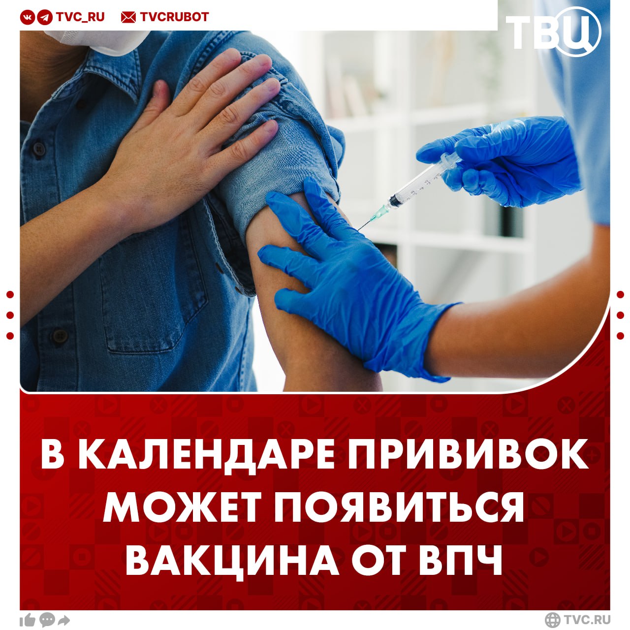 Прививку от ВПЧ планируют сделать бесплатной К 2027 году её хотят добавить в национальный календарь прививок рассказал глава комитета Госдумы по охране здоровья Сергей Леонов По его словам это поможет в профилактике онкологических заболеваний прежде всего у женщин и девушек Законодательно изменения должны оформить уже в 2026 году после решения организационных и финансовых вопросов Подписаться на ТВЦ в MAX Поддерживаете