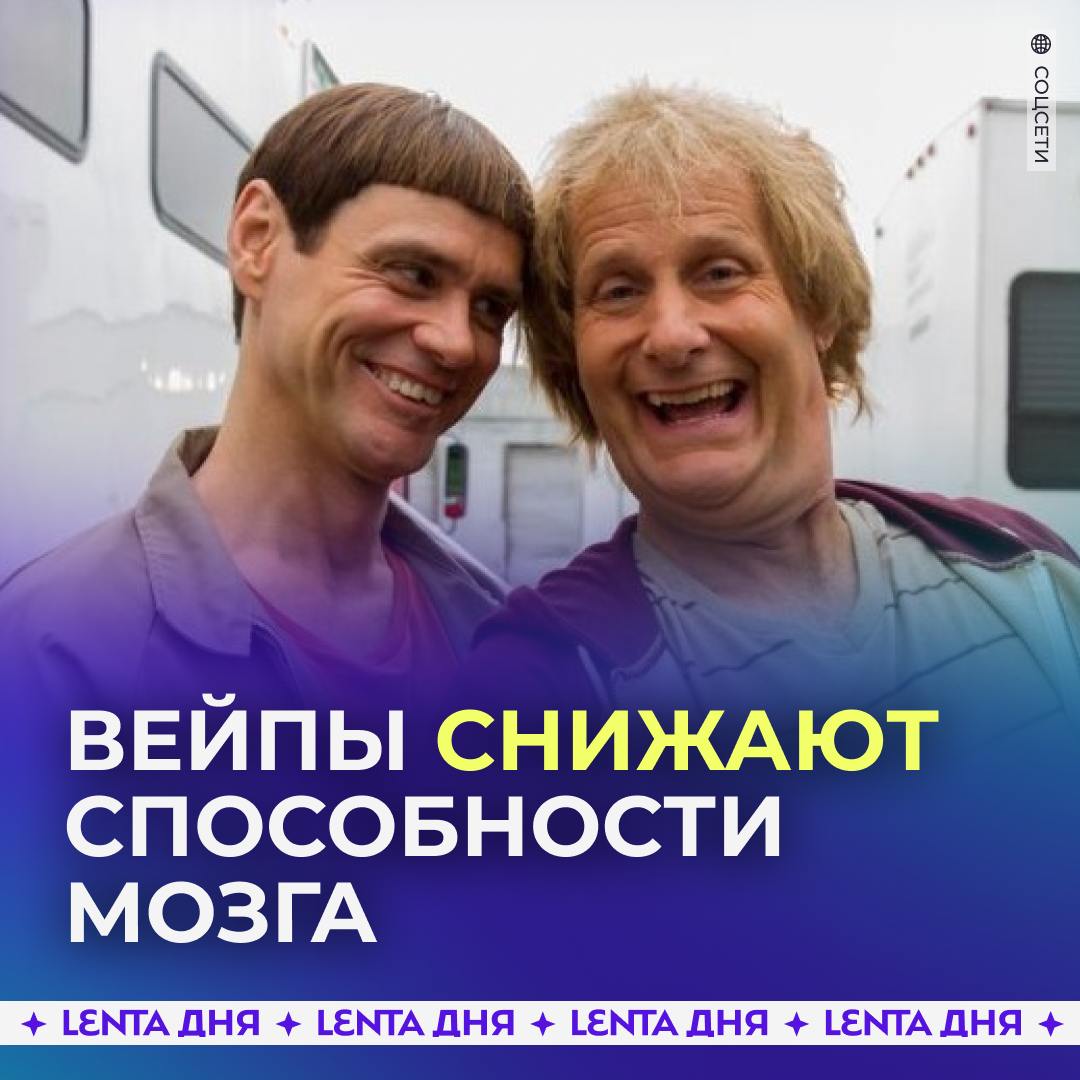 ‍  Учёные доказали, что от вейпов тупеют.  В университете провели исследование на 405 студентах. Им давали пройти тест на оценку памяти, пространственно-зрительных способностей, мышления, внимания и ориентации во времени и пространстве.   Наивысшую оценку способностей мозга получили некурящие студенты, на втором месте оказались курильщики обычных сигарет. Третье место досталось вейперам, а вот последнее место и титул тугодумов досталось тем, кто курит и простые, и электронные сигареты.  Теперь точно бросаем?  /