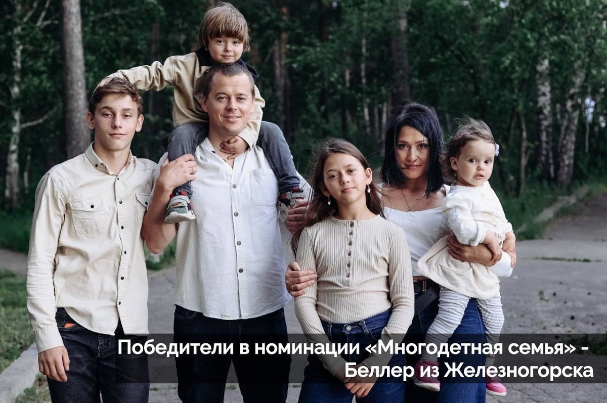 Шесть семей представят Красноярский край в финале конкурса «Семья года – 2025» В номинации «Многодетная семья» победили Беллеры из Железногорска и Мочаловы из Норильска. Победителями в новой номинации «Семья защитника Отечества» стали Кадочаговы из Зеленогорска, Блинковы из Минусинска и Бояриновы из Шушенского округа. Лучшие «Молодые семьи» - Сотниковы и Фирулевы - живут в Лесосибирске и Железногорске. «Золотой семьей» признаны Коробейниковы из Минусинска, а в номинации «Сельская семья» победу одержали Ляховы из Балахтинского района. Кушнарёвы из Норильска стали «Семьей - хранителем традиций». Эти семьи будут представлять наш край в финале всероссийского конкурса. Михаил Котюков