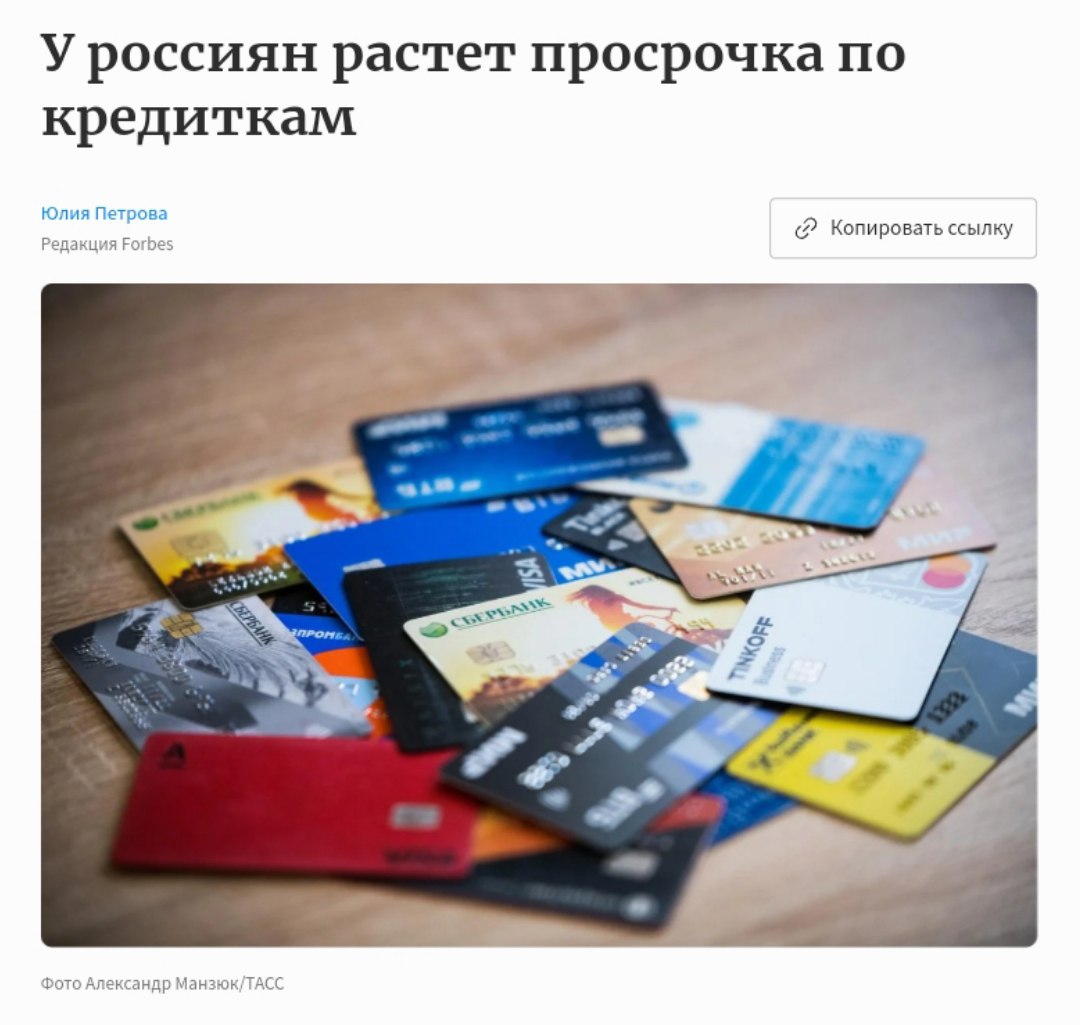 Россияне перестали платить по кредиткам На 31 мая просрочка по платежам 90+ дней зафиксирована по 8,3 млн кредитных карт. Общая задолженность по ним достигла 575,9 млрд рублей. Эксперты прогнозируют дальнейший рост проблемных долгов, поскольку закредитованные граждане не могут перекредитоваться из-за ужесточения регулирования ЦБ. Крем - Наш VPN