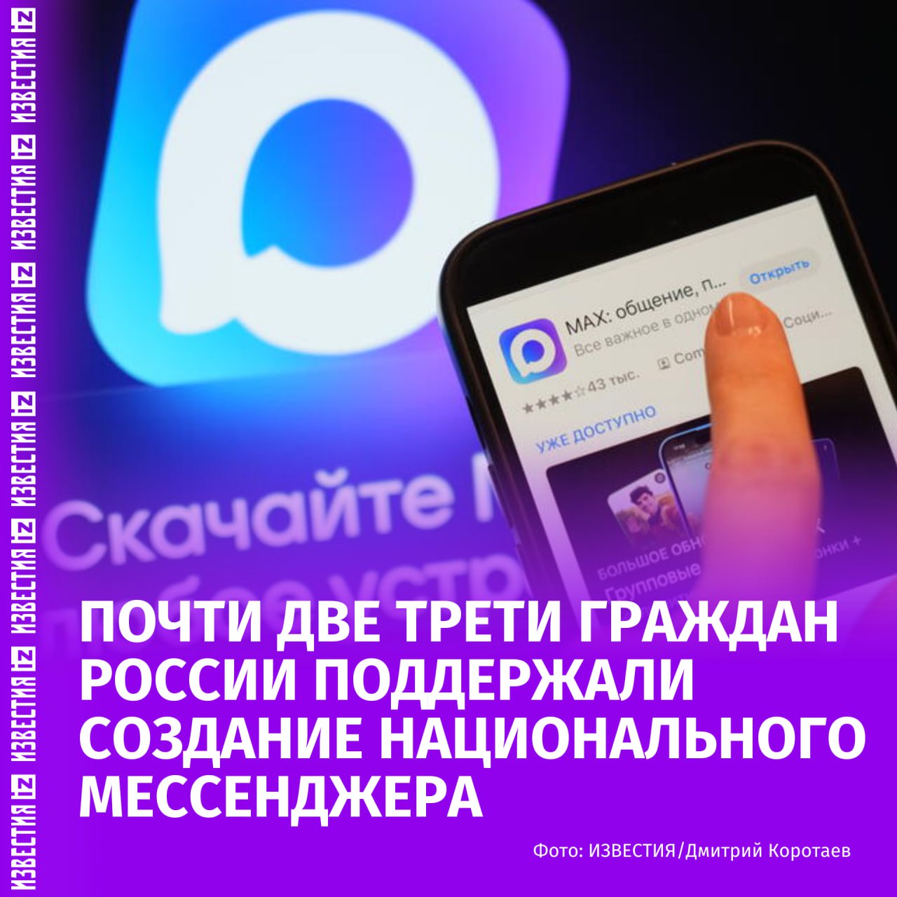 64% россиян поддерживают инициативу по созданию многофункционального сервиса обмена информацией, которым стала платформа MAX. Об этом свидетельствуют данные опроса ВЦИОМ. Как оказалось, о мессенджере MAX знают 58% опрошенных россиян. Новая платформа привлекает россиян вкладом в повышение сохранности данных и технологический суверенитет России. Более 55% пользователей мобильных приложений и мессенджеров называют важным хранение данных именно на отечественных серверах. "От мессенджера MAX пользователи прежде всего ждут высокое и стабильное качество аудио- и видеозвонков, возможность отправки объемных файлов, доступ к государственным сервисам и функции безопасности и приватности", — указали специалисты ВЦИОМ. В опросе ВЦИОМ приняли участие 2001 респондентов в возрасте старше 18 лет. Исследование проводилось методом телефонного интервью по стратифицированной случайной выборке, извлеченной из полного списка сотовых телефонных номеров, задействованных на территории РФ. Читайте все важные новости — в канале "Известия" в мессенджере МАХ Больше новостей тут МАХ Отправить новость