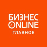 Аватар Телеграм канала: БИЗНЕС Online