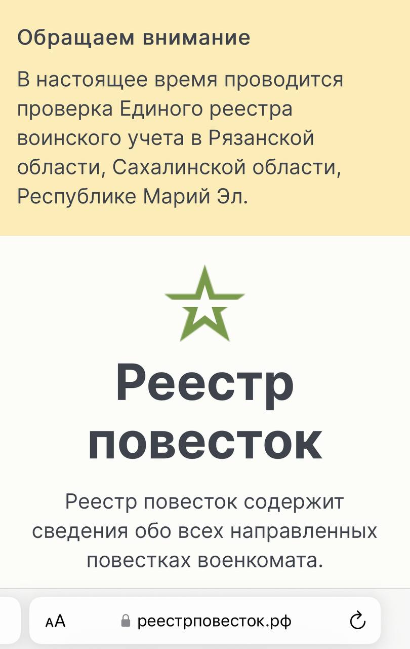 В России заработал сайт с реестром повесток. Судя по всему, это производное постановления Правительства о реестре электронных повесток.   На сайте можно проверить её наличие, получить выписку или уточнить дату явки в военкомат.   пу пу пу