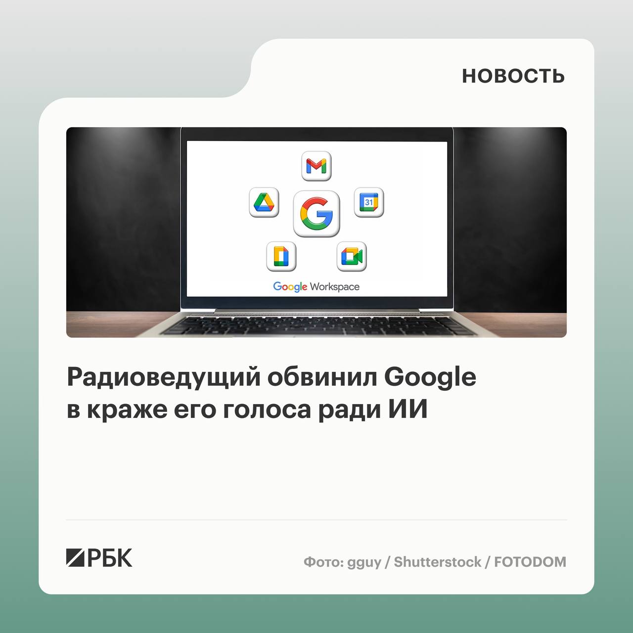 Радиоведущий Дэвид Грин подал в суд на Google обвиняя компанию в том что она обучила ИИ сервис NotebookLM на записях его голоса В иске неназванная компания специализирующаяся на судебной экспертизе ИИ установила что для обучения искусственного голоса NotebookLM с вероятностью от 53 до 60 был использован реальный голос журналиста сообщает The Washington Post Профессор цифрового права Корнеллского университета Джеймс Гриммельман заявил что Грину не нужно обязательно доказывать что Google обучил NotebookLM на голосе ведущего или что голоса ИИ и журналиста совпадают на 100 По словам юриста Грину нужно лишь доказать что ИИ голос имитирует его особенности Сам Грин уверяет что мужской голос NotebookLM звучит точно так как и он сам от интонаций и ритма до особенностей речи заминки эээ или использование в речи слова паразита типа В Google полностью отвергли обвинения и заявили WP что мужской голос используемый в подкасте NotebookLM не имеет никакого отношения к Грину РБК в Telegram и MAX