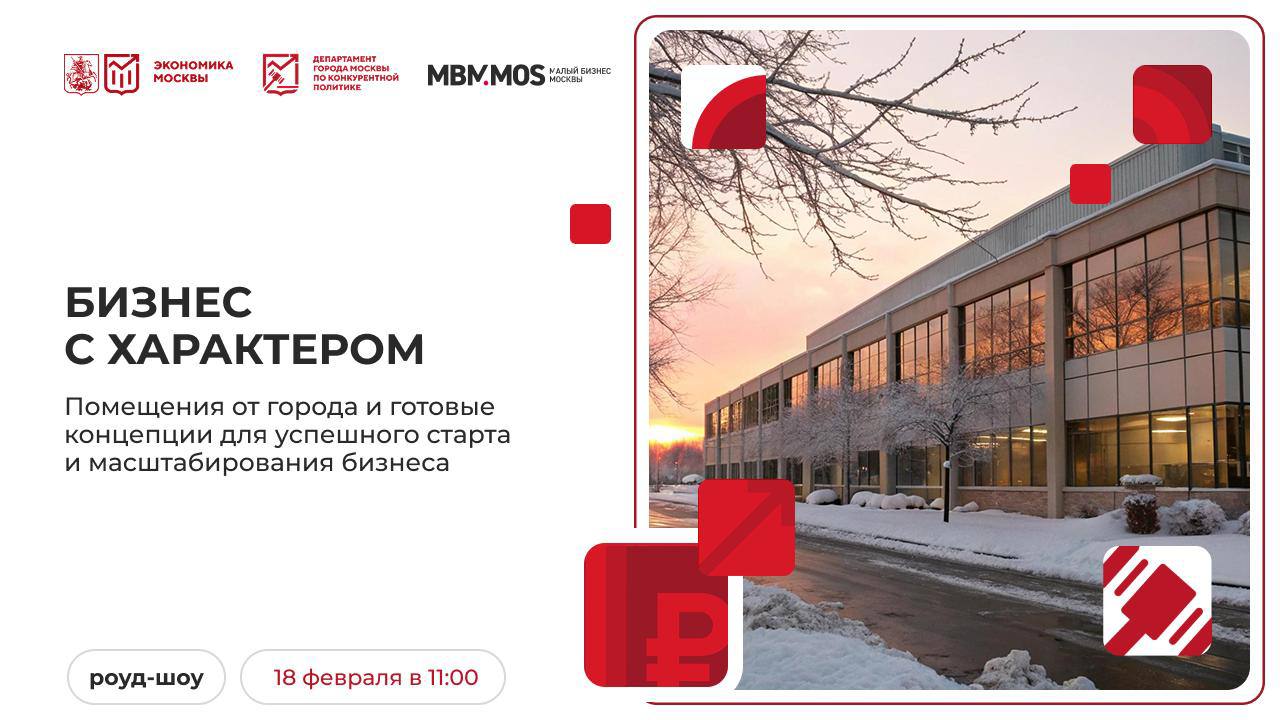 Семинар Городские помещения для бизнеса участие в торгах и меры поддержки Департамент города Москвы по конкурентной политике приглашает представителей бизнеса на семинар посвященный возможностям приобретения коммерческой недвижимости у города и действующим мерам поддержки предпринимателей На семинаре будут рассмотрены механизмы участия в электронных торгах и комплекс городских программ направленных на развитие малого и среднего бизнеса Когда 18 февраля 11 00 Место проведения Москва Сити башня ОКО 4 этаж зал 1 3 1 4 Центр развития Среда возможностей В программе Порядок подбора и приобретения помещений у города через открытые торги Практика участия в электронных аукционах по продаже имущества города Москвы Обзор основных мер поддержки предпринимателей в Москве Возможности сервиса Московский инвестор Правовые аспекты получения гарантийной поддержки предпринимателей Спикеры Сергей Наседкин заместитель начальника Управления организации и проведения торгов Департамента города Москвы по конкурентной политике Константин Степин ведущий специалист отдела по работе с заказчиками города Москвы Департамента по работе с органами государственной власти площадки Росэлторг Александр Зайцев начальник отдела планирования и координации деятельности центров услуг для бизнеса ГБУ Малый бизнес Москвы Анастасия Федорова начальник Управления улучшения инвестиционного климата Департамента инвестиционной и промышленной политики города Москвы Татьяна Репина директор по общественным связям Фонда содействия кредитования малого бизнеса Москвы Как участвовать Участие бесплатное Обязательна предварительная регистрация Количество мест ограничено Зарегистрируйтесь на семинар чтобы получить комплексную информацию о приобретении городской недвижимости и действующих мерах поддержки бизнеса