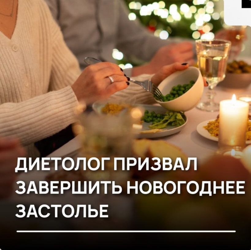 Организм просит пощады завершить новогоднее переедание нужно сегодня Врач диетолог предупредил что большое количество еды после полуночи опасно для здоровья Особенно это касается людей в возрасте и тех у кого есть хронические заболевания У молодого здорового границы адаптации шире организм более устойчивый А человек который имеет в анамнезе хронические заболевания или граждане старшего возраста не знают как могут эти границы адаптации сорваться врач Ночью пищеварение замедляется и нагружать организм в это время значит серьезно рисковать Лучше оставить праздничные блюда на утро когда тело снова готово к работе NewsEconomics