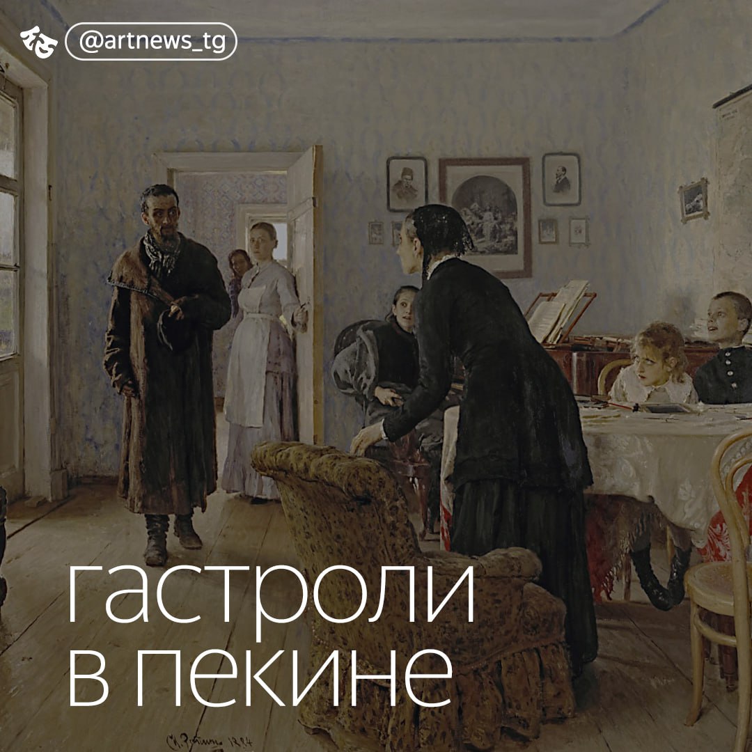 Шедевры Репина вывезли в Китай Выставка "Илья Репин" откроется в Национальном музее Китая 22 июля. Будет показано около 90 произведений из коллекций Государственной Третьяковской галереи и Русского музея. Никогда еще в таком масштабе Репин не покидал выставочные залы России. По словам хранителя музейных предметов Третьяковской галереи Татьяны Городковой, на китайские гастроли отправляются "все самые знаменитые, самые значительные произведения Репина", включая масштабные полотна "Не ждали", "Крестный ход в Курской губернии" и многочисленные портреты. Китайские коллеги помогали формировать список работ и концепцию экспозиции. В организации выставки активно участвовала команда Национального музея Китая в Пекине. Выставка, которая завершится 11 января следующего года, станет завершающим событием перекрестных годов культуры России и Китая. В музее заверили, что в Китай отправляется не весь Репин. В Москве остаются "Иван Грозный и сын его Иван" и "Прием волостных старшин Александром III" и другие произведения. "Мы наполним пространство портретами, которые мы давно не показывали. И уверены, что российские зрители без произведений Репина в Третьяковской галерее не останутся". — новости искусства. самое важное и интересное. подписывайтесь. источник