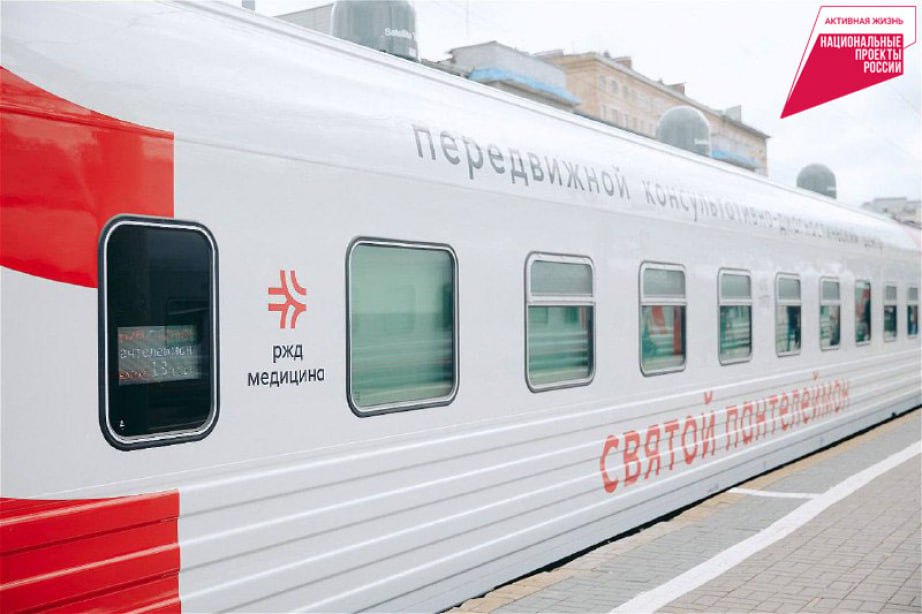 Медицинский поезд «Святой Пантелеймон» продолжает работу в Хабаровском крае Повышение доступности медицинской помощи в труднодоступных населенных пунктах является задачей нацпроекта «Продолжительная и активная жизнь». В мае «передвижная поликлиника» посетит п. Алонка 14 мая и п. Этыркэн 15 мая . Жители смогут бесплатно пройти терапевта, педиатра, кардиолога, уролога, стоматолога, акушера-гинеколога и других специалистов. В составе медицинского поезда имеется аптечный пункт и необходимое оборудование для прохождения рентгенографии, маммографии, общеклинических, микроскопических и биохимических исследований. Стать пациентом просто – с собой нужно иметь только паспорт, полис ОМС и СНИЛС. #Нацпроекты27