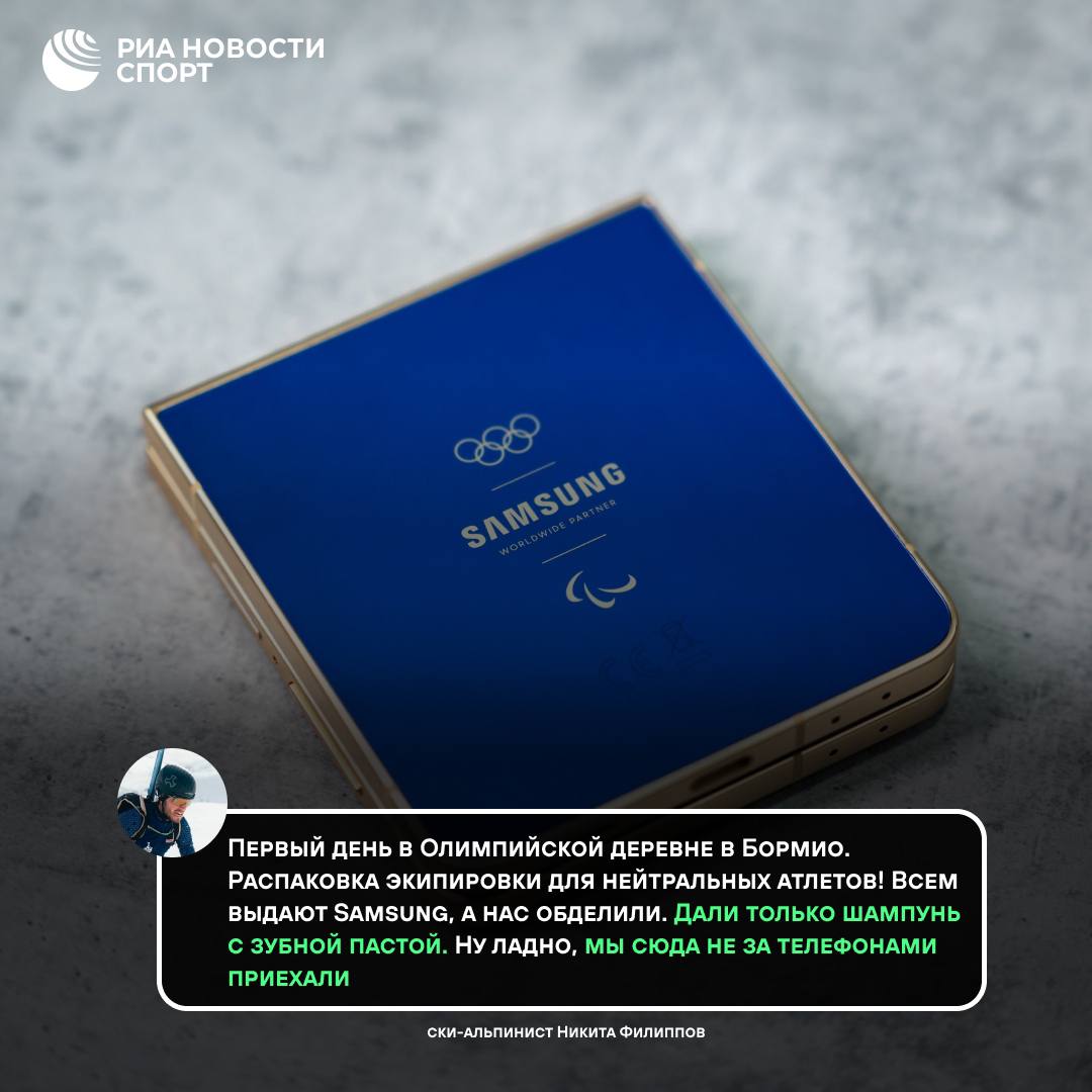 Российским атлетам не подарили эксклюзивные смартфоны на Олимпиаде в Италии Ски альпинист Никита Филиппов рассказал что нейтральным спортсменам не выдали эксклюзивные гаджеты от спонсора Игр которые получили остальные олимпийцы Вместо телефонов россиянам вручили наборы с гигиеническими принадлежностями Подобная ситуация уже возникала на летней Олимпиаде в Париже Подписывайтесь на РИА Новости Спорт в MAX