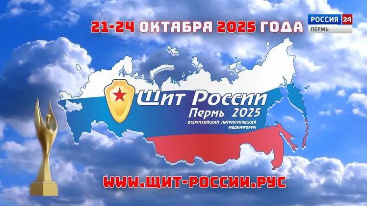 21 октября в Перми стартует медиафорум Щит России vesti perm ru publications 9b0d5988 3a91 467b afb9 0756ccd40f8c 21 октября в Перми уже в двадцать восьмой раз начнет свою работу Всероссийский патриотический медиафорум Щит России На творческий конкурс в этом году поступило более 900 работ от телевизионных и радио журналистов печатных СМИ и Интернет изданий из 75 регионов России всего более чем от 220 компаний редакций от Калининграда до Сахалина от Архангельска до Республик Северного Кавказа Крыма и Севастополя в том числе из новых территорий Луганской и Донецкой Народных Республик Ожидается приезд в Пермь около 100 журналистов со всей страны Медиафорум проводится филиалом Всероссийской государственной телевизионной и радиовещательной компании ВГТРК ГТРК Пермь при финансовой поддержке Министерства цифрового развития связи и массовых коммуникаций РФ Администрации губернатора Пермского края под патронатом ВГТРК