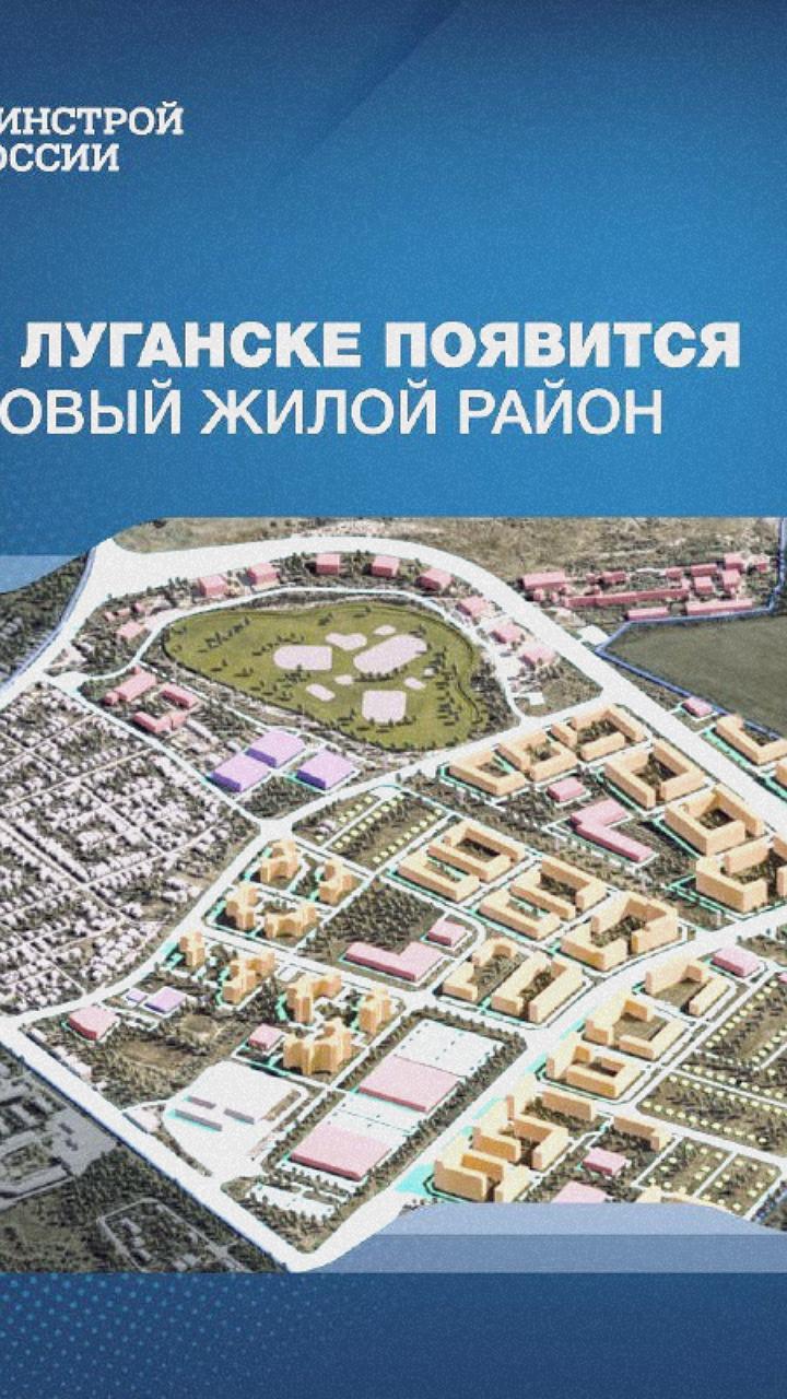 Планируется строительство нового жилого района в Луганске