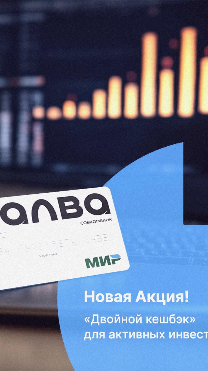 Совкомбанк запустил акцию «Двойной кешбэк» для активных инвесторов