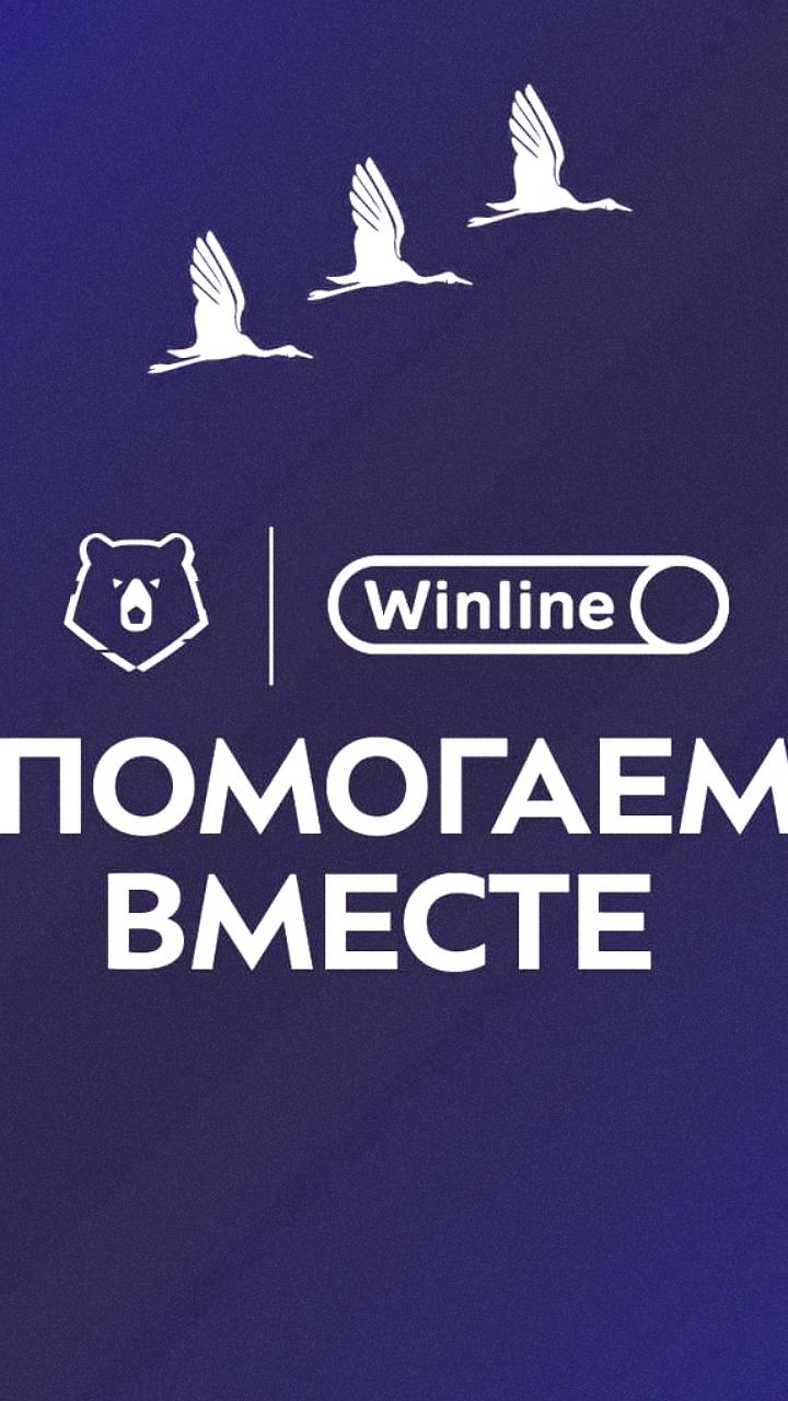 РПЛ и Winline собирают средства для пострадавших от теракта