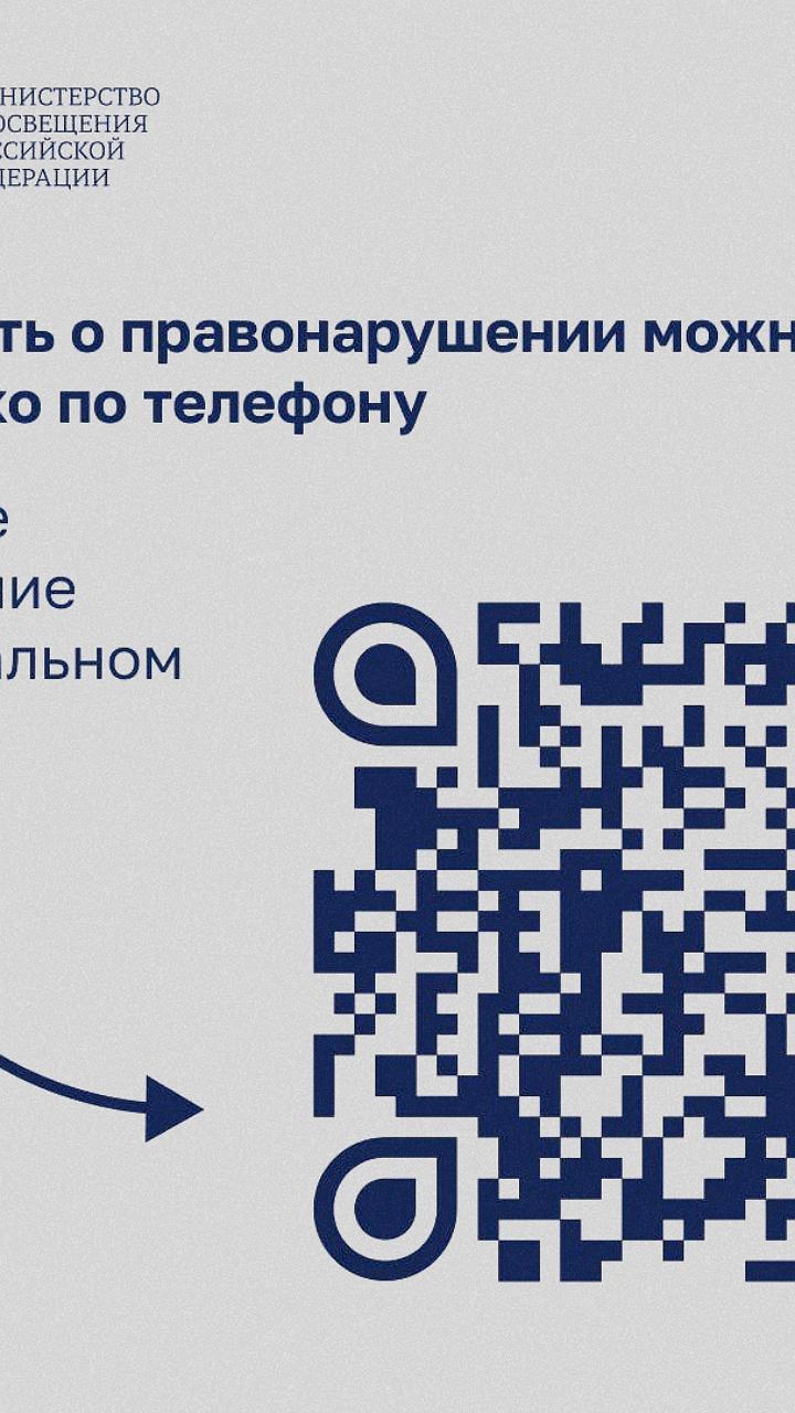 Минпросвещение РФ рекомендует детям и родителям действия при угрозах теракта