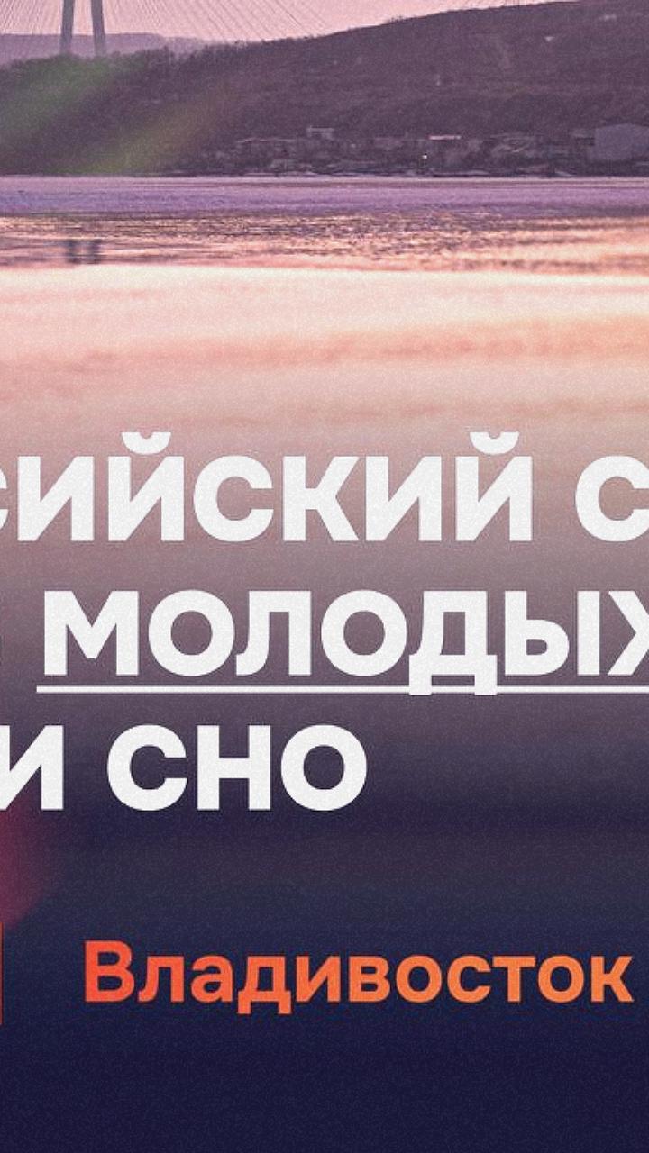 XII Всероссийский съезд молодых ученых в ДВФУ: регистрация до 30 апреля