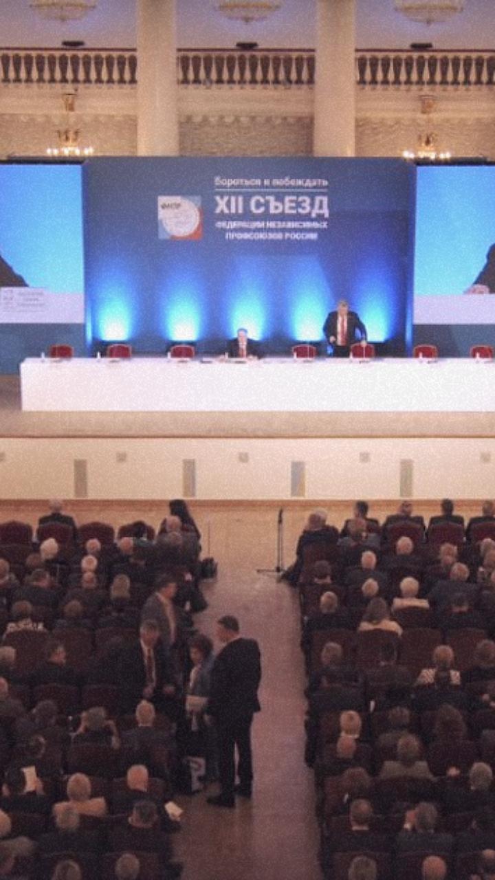Открытие XII съезда ФНПР: участие делегатов из разных регионов и стран