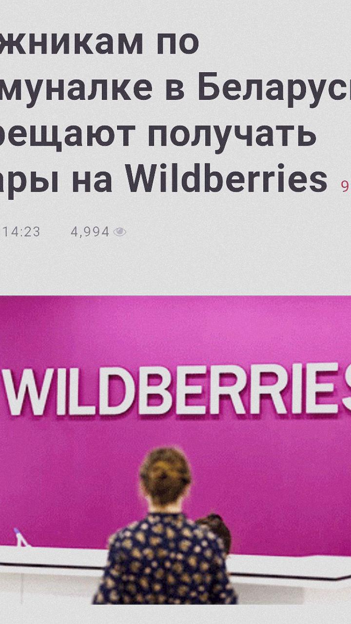 Белоруссия запретила должникам получать товары на Wildberries и Ozon