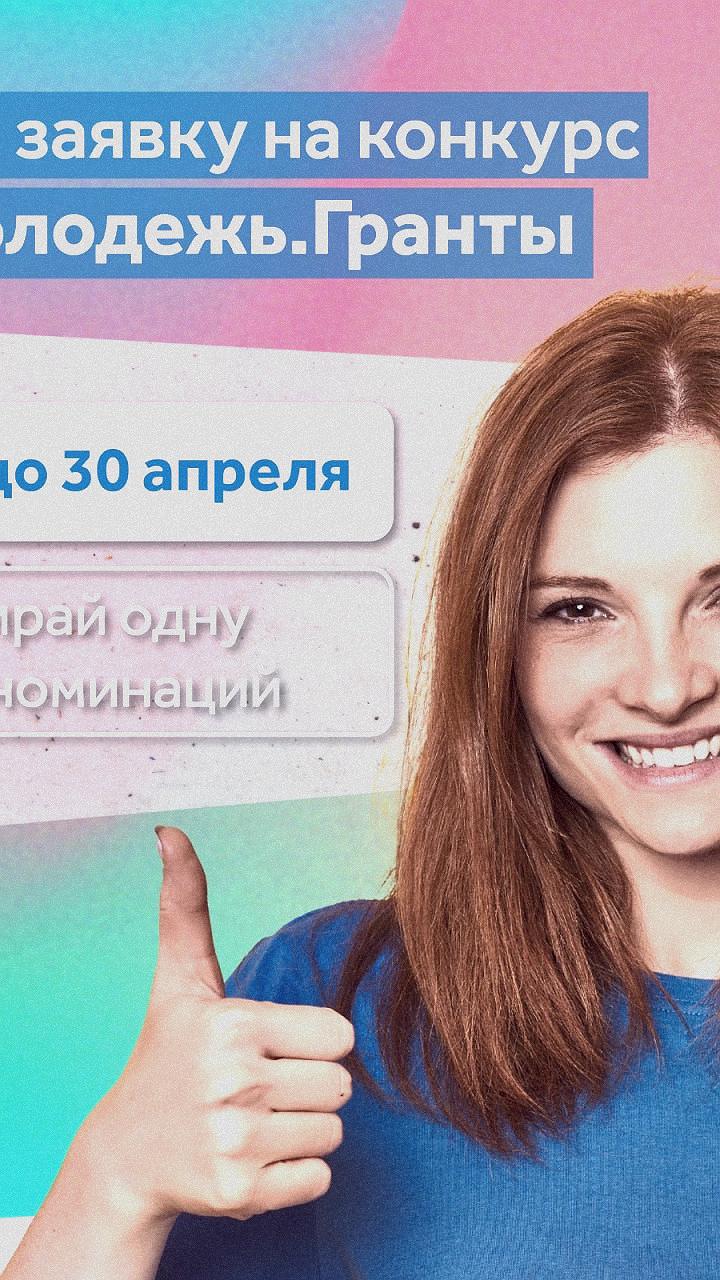 Открыт приём заявок на грантовый конкурс Росмолодёжи