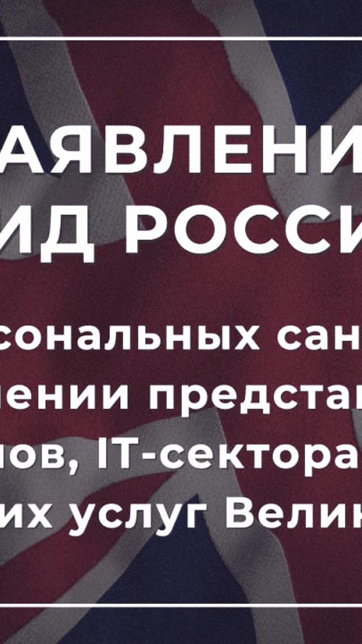 Россия ввела персональные санкции в отношении представителей Британии