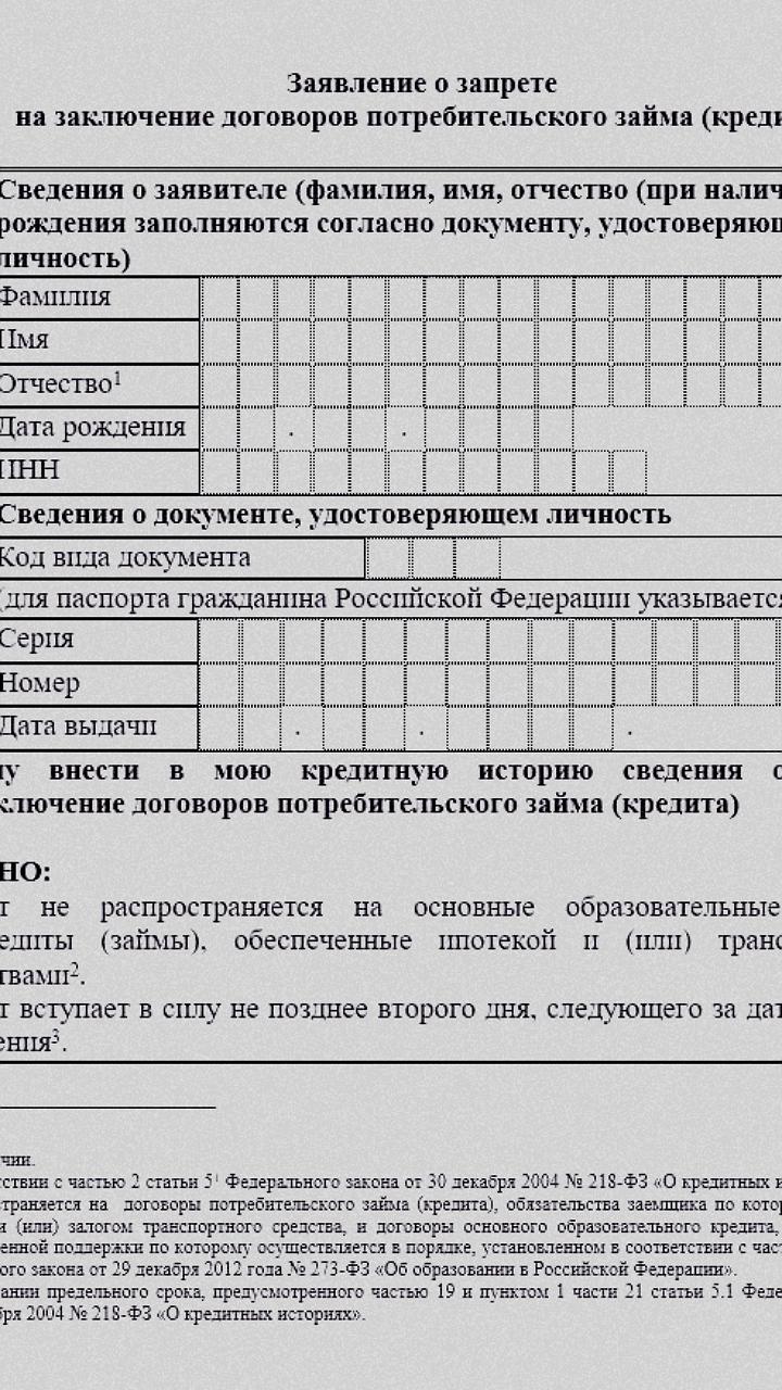 Центробанк предложил форму заявления на самозапрет кредитов