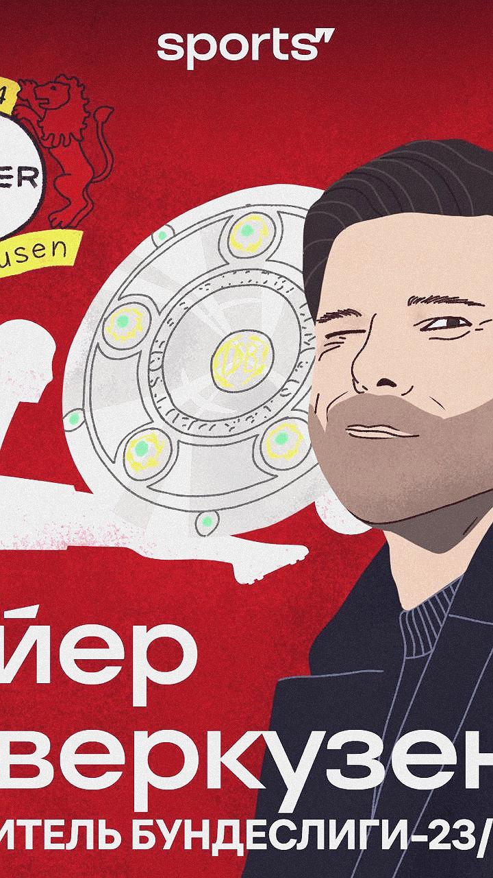 БАЙЕР — ЧЕМПИОН ГЕРМАНИИ-2023/24!