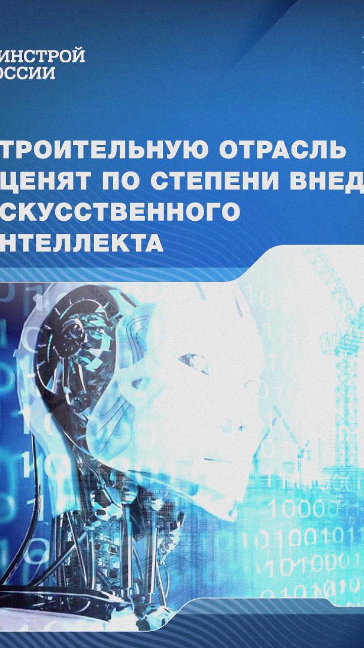 Минстрой разрабатывает методику оценки применения ИИ в строительстве