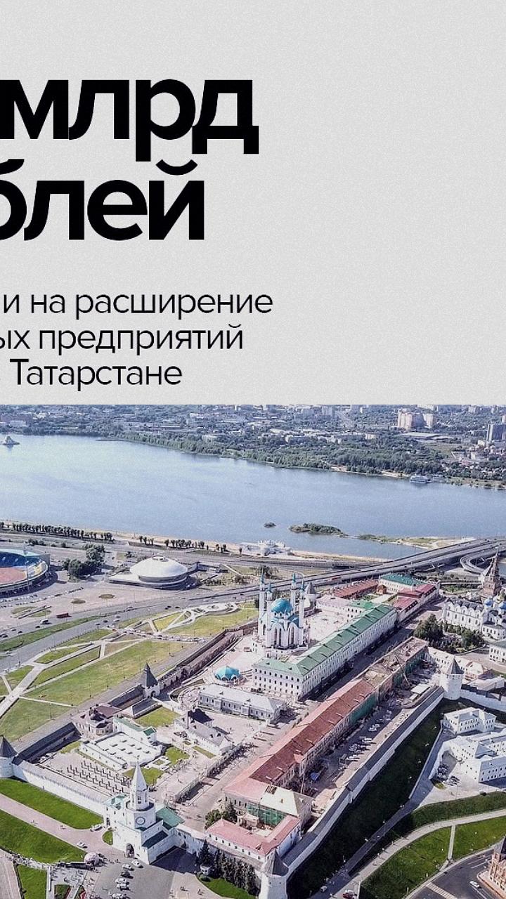Ростех инвестирует 70 млрд в модернизацию предприятий в Татарстане