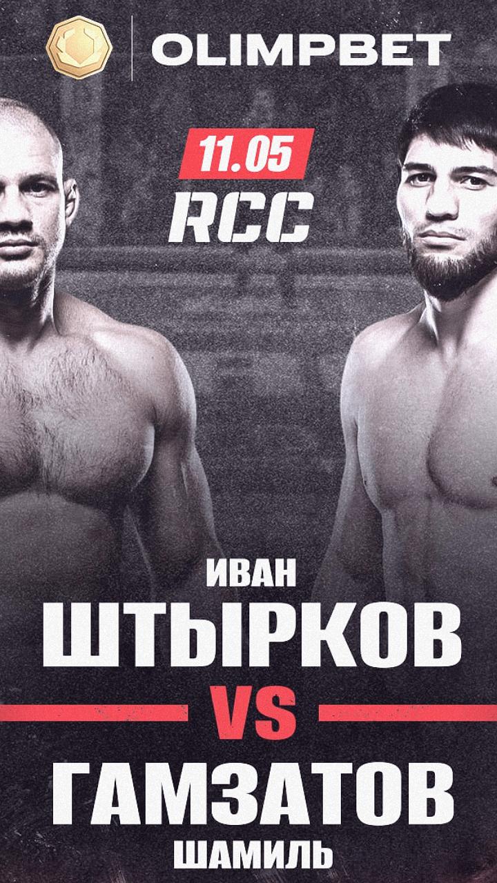 RCC 19: Штырков vs Гамзатов - неожиданная замена и интересный поединок