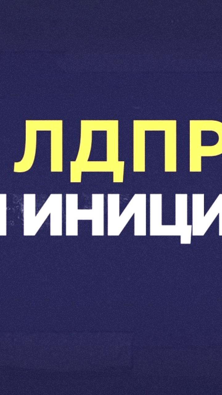 ЛДПР предлагает возвращать деньги за авиабилеты гражданам, призванным на военную службу