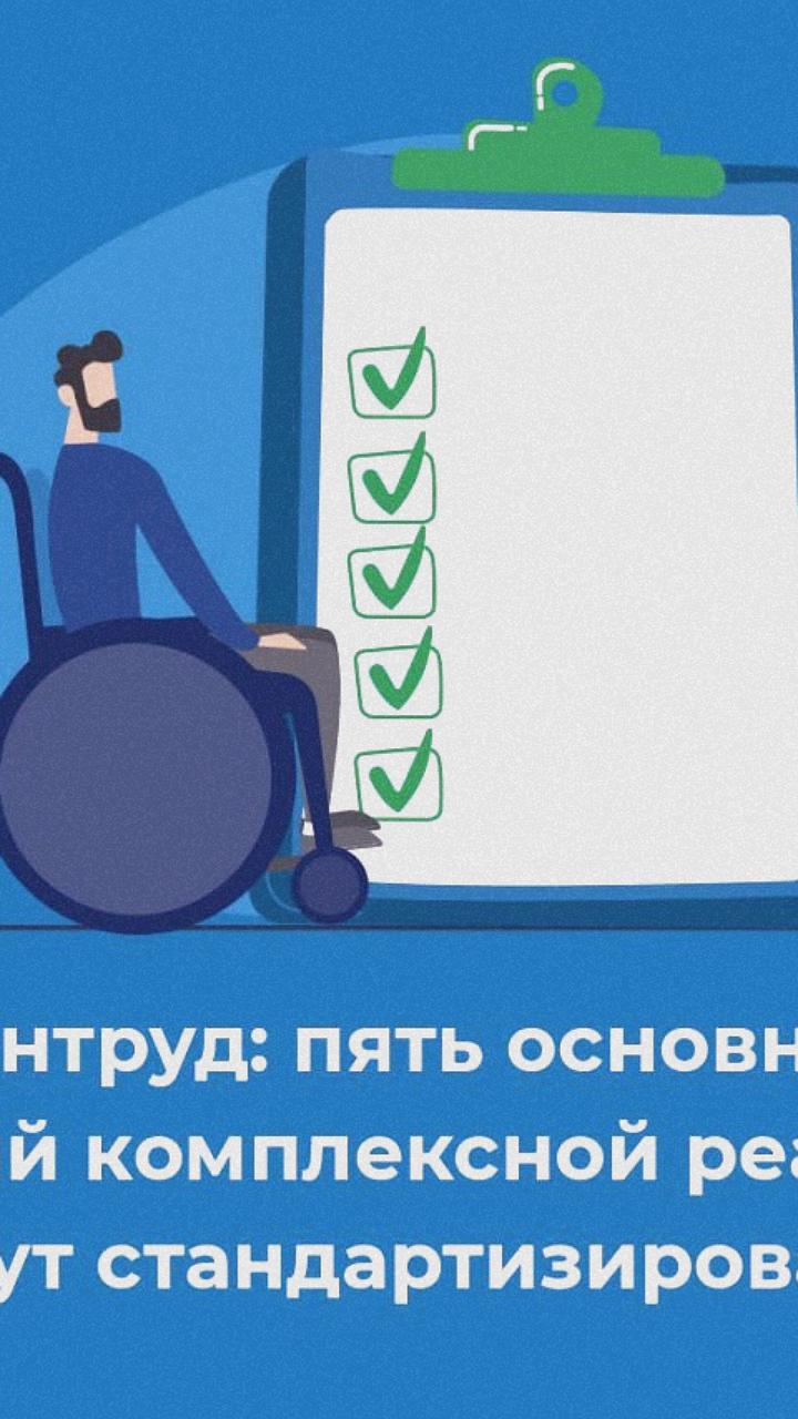 Минтруд разрабатывает стандарты комплексной реабилитации инвалидов