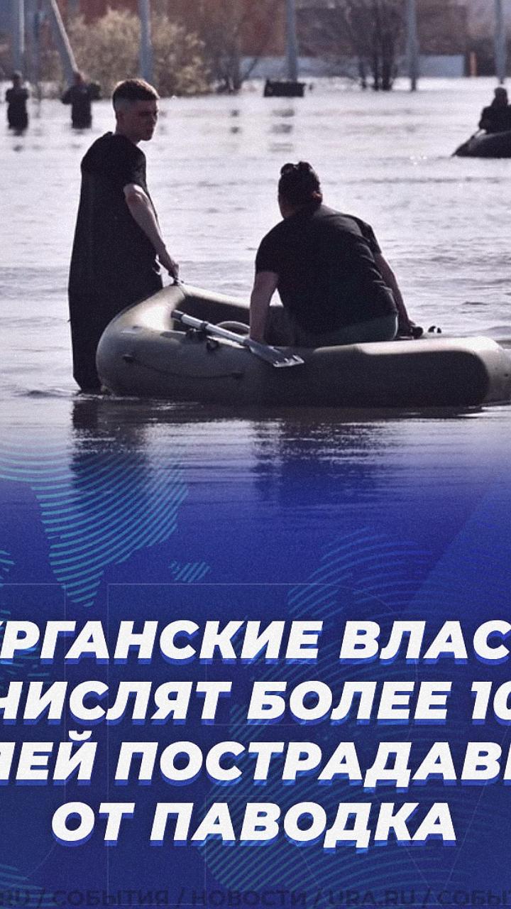 Чиновники Кургана переведут зарплату на помощь пострадавшим от паводка