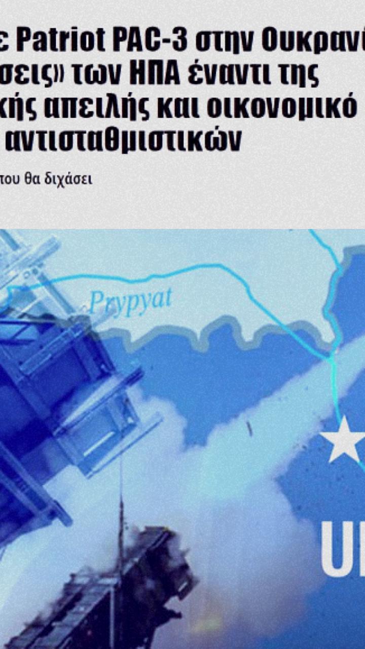 Греция рассматривает передачу Украине зенитно-ракетных комплексов Patriot PAC-3