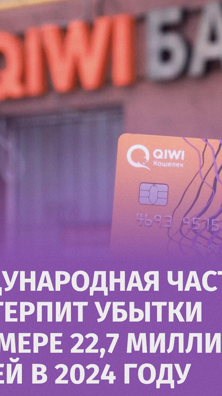 Qiwi понесет убытки из-за продажи российских активов
