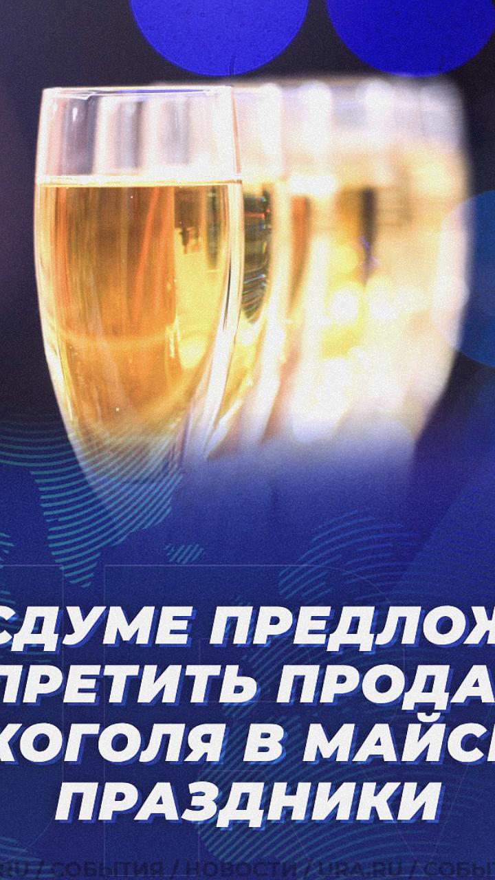 Госдума рассматривает запрет на продажу алкоголя в майские праздники