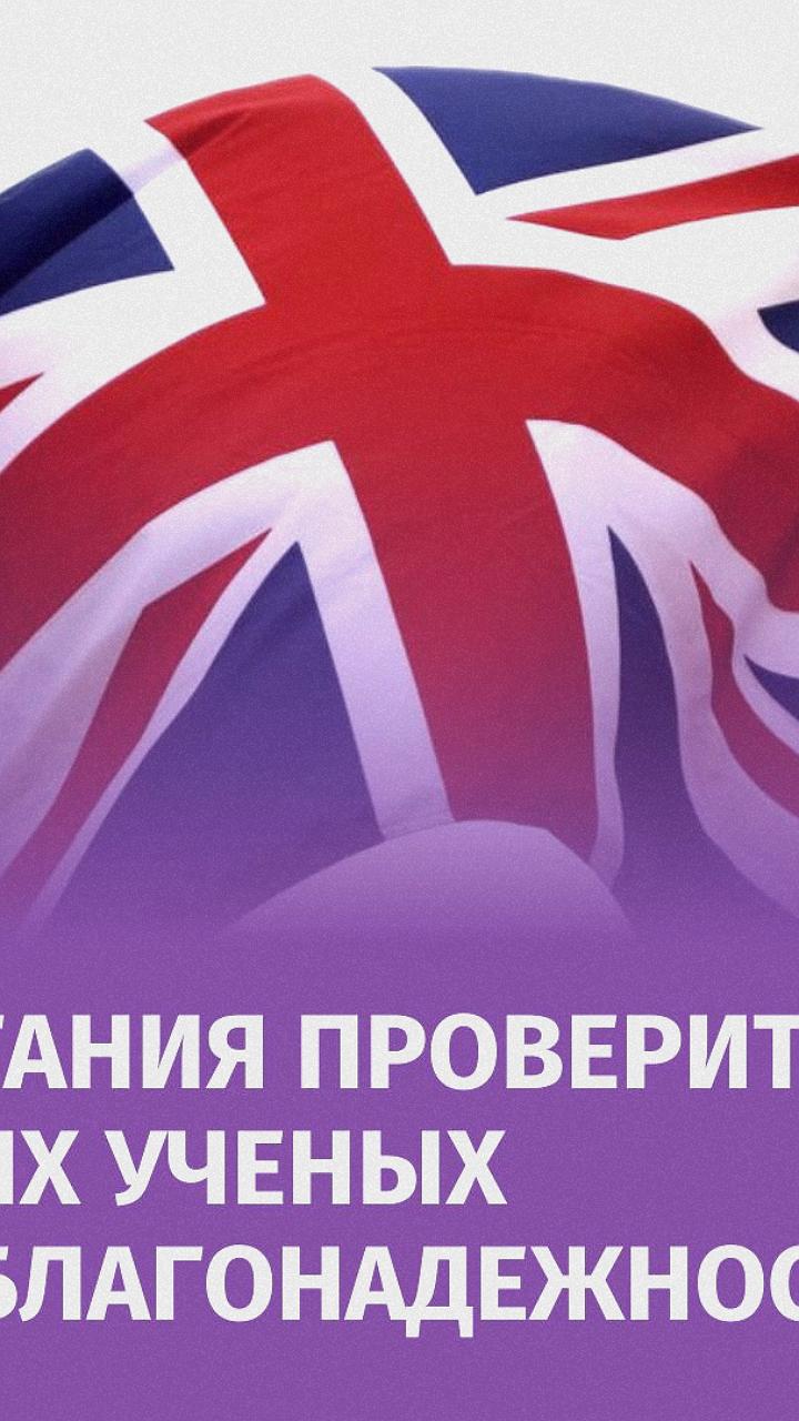 Британская MI5 проверит ученых на благонадежность