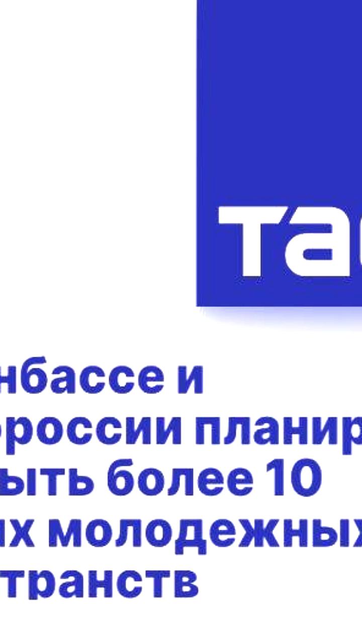 Планируется открытие более 10 молодежных пространств в Донбассе и Новороссии
