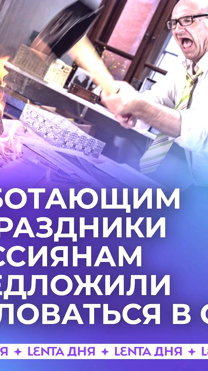 Россиянам предложили обращаться в суд из-за работы в праздничные дни