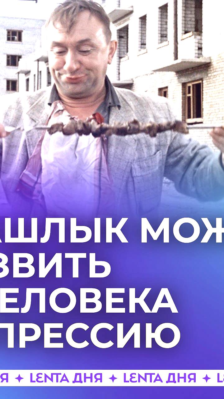 Шашлык и депрессия: ученые из Турции выяснили негативное влияние продуктов гликирования