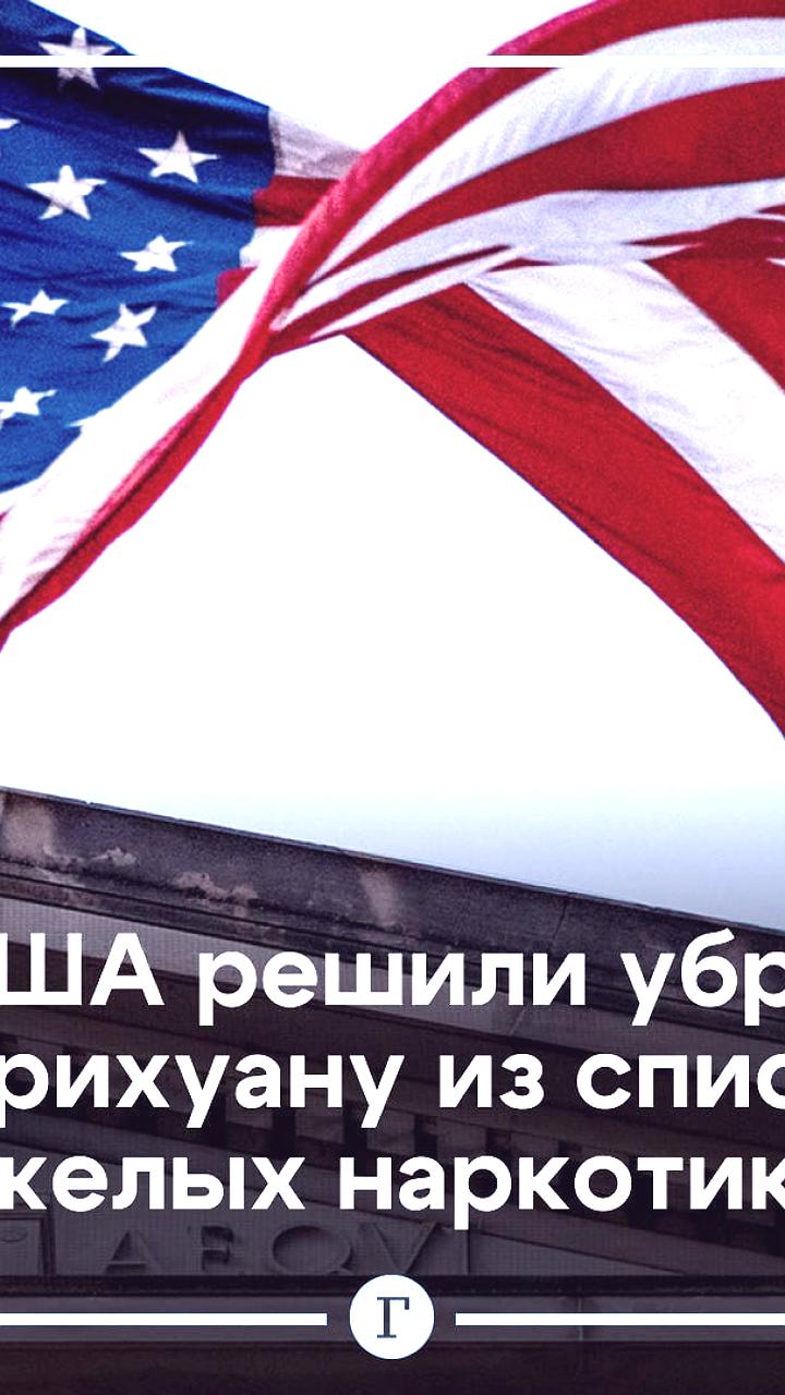 Байден предлагает исключить марихуану из списка тяжелых наркотиков
